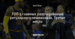 ТОП-5 главных разочарований регулярного чемпионата. Третье место