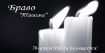 Браво "Тишина"