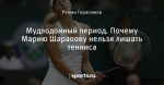 Мудлодонный период. Почему Марию Шарапову нельзя лишать тенниса
