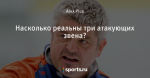 Насколько реальны три атакующих звена?