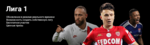 Франция. Лига 1: профиль - Фэнтези - Sports.ru