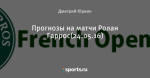 Прогнозы на матчи Ролан Гаррос(24.05.16)