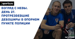 Взгляд с Невы. День 27. Протрезвевшие дебоширы в опорном пункте полиции