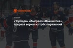 «Торпедо» обыграло «Локомотив», прервав серию из трёх поражений