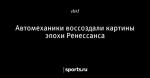 Автомеханики воссоздали картины эпохи Ренессанса