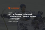 0:11 и Овечкин, побивший Твердовского. Главный провал «Авангарда»