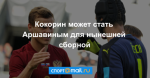 Кокорин может стать Аршавиным для нынешней сборной