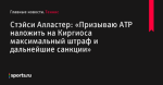 Стэйси Алластер: «Призываю ATP наложить на Киргиоса максимальный штраф и дальнейшие санкции» - Теннис - Sports.ru