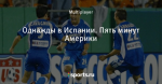 Однажды в Испании. Пять минут Америки - Эль Фентези - Блоги - Sports.ru