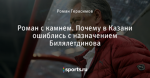 Роман с камнем. Почему в Казани ошиблись с назначением Билялетдинова