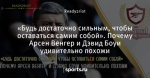«Будь достаточно сильным, чтобы оставаться самим собой». Почему Арсен Венгер и Дэвид Боуи удивительно похожи