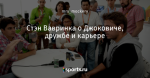 Стэн Вавринка о Джоковиче, дружбе и карьере