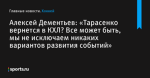 Алексей Дементьев: «Тарасенко вернется в КХЛ? Все может быть, мы не исключаем никаких вариантов развития событий» - Хоккей - Sports.ru