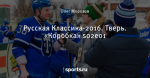 Русская Классика-2016. Тверь. «Коробка» s02e01