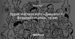 Турне московского «Динамо» по Великобритании. 70 лет