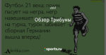 Обзор Трибуны