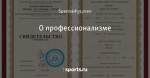 О профессионализме