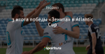 3 итога победы «Зенита» в Atlantic Cup