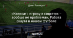 «Написать игроку в соцсетях – вообще не проблема». Работа скаута в нашем футболе
