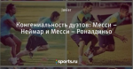 Конгениальность дуэтов: Месси – Неймар и Месси – Роналдиньо