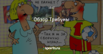 Обзор Трибуны