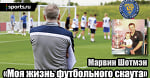 Моя жизнь футбольного скаута