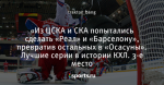 «Из ЦСКА и СКА попытались сделать «Реал» и «Барселону», превратив остальных в «Осасуны». Лучшие серии в истории КХЛ. 3-е место