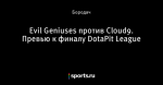 Evil Geniuses против Cloud9. Превью к финалу DotaPit League