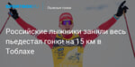 Лыжные гонки. Российские лыжники заняли весь пьедестал гонки на 15 км в Тоблахе
