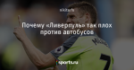 Почему «Ливерпуль» так плох против автобусов