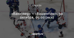 «Ванкувер» – «Вашингтон». 30 октября, 05:00 (мск)