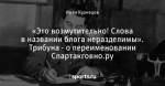 «Это возмутительно! Слова в названии блога неразделимы». Трибуна - о переименовании Спартакговно.ру