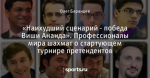 «Наихудший сценарий - победа Виши Ананда». Профессионалы мира шахмат о стартующем турнире претендентов