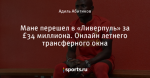 Мане перешел в «Ливерпуль» за £34 миллиона. Онлайн летнего трансферного окна