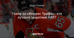 Гонка за «Норрис Трофи»: кто лучший защитник НХЛ?