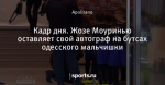 Кадр дня. Жозе Моуринью оставляет свой автограф на бутсах одесского мальчишки