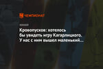 Кровопусков: хотелось бы увидеть игру Кагарлицкого. У нас с ним вышел маленький спор