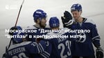 Московское "Динамо" обыграло "Витязь" в контрольном матче