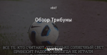 Обзор Трибуны