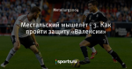 Местальский мышелёт - 3. Как пройти защиту «Валенсии»