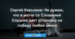 Сергей Кирьяков: Не думаю, что в матче со Словакией Слуцкий даст установку на победу любой ценой