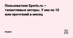 Пользователи Sports.ru — талантливые авторы. У них по 10 млн прочтений в месяц — Медиа на vc.ru