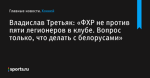 Игра в имитацию. Стратегия «Аризоны» на драфте НХЛ - Cactus Hockey - Блоги - Sports.ru