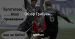 Обзор Трибуны