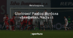 Gloriosнo! Разбор футбола «Бенфики». Часть 11