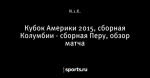 Кубок Америки 2015, сборная Колумбии - сборная Перу, обзор матча - Телевизор 2.0 - Блоги - Sports.ru