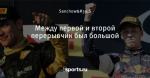 Между первой и второй перерывчик был большой
