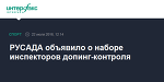 РУСАДА объявило о наборе инспекторов допинг-контроля