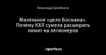 Маленькое «дело Босмана». Почему КХЛ сумела расширить лимит на легионеров