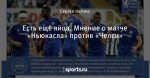 Есть ещё яйца. Мнение о матче «Ньюкасла» против «Челси»